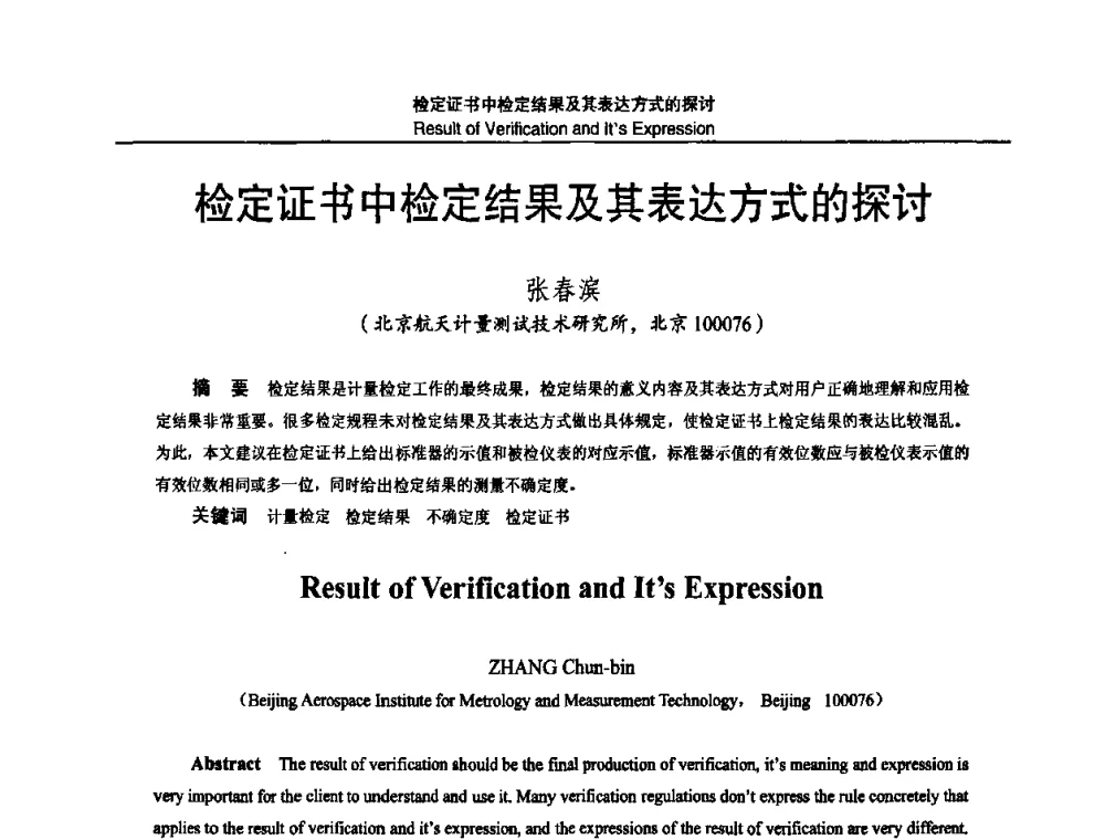 检定证书中检定结果及其表达方式的探讨 - 2010国防计量与测试学术交流会