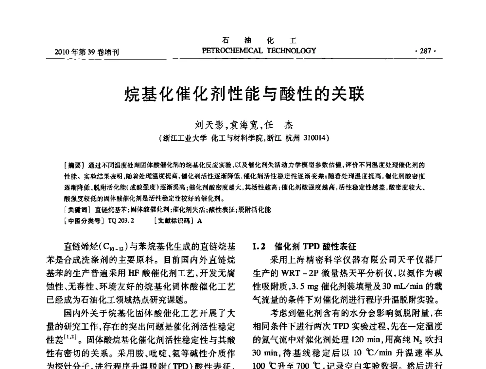 烷基化催化剂性能与酸性的关联 - 中国化工学会2010年石油化工学术年会