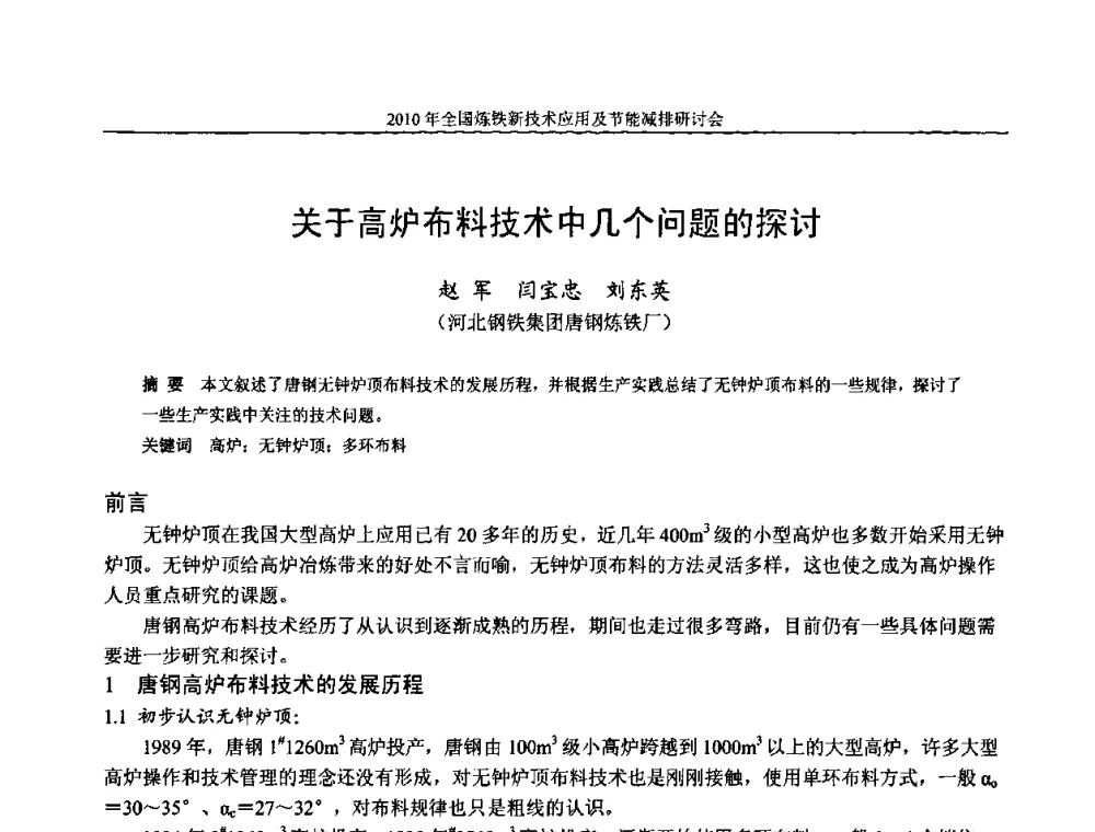 关于高炉布料技术中几个问题的探讨 - 2010年全国炼铁新技术应用及节能减排研讨会