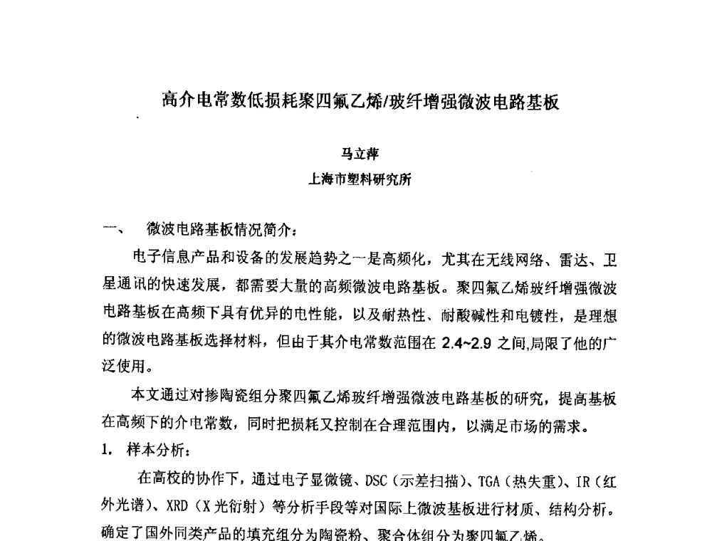 高介电常数低损耗聚四氟乙烯玻纤增强微波电路基板 - 2008中国氟化工生产与应用技术研讨会