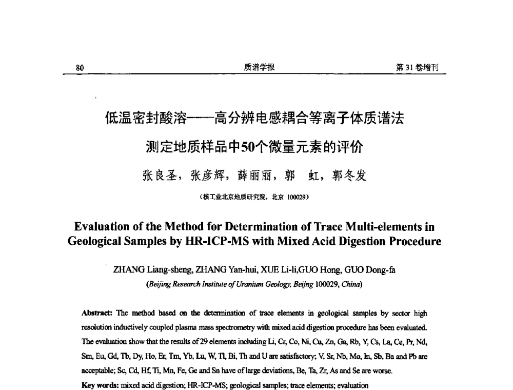 低温密封酸溶——高分辨电感耦合等离子体质谱法测定地质样品中50个微量元素的评价 - 2010年全国质谱大会暨第三届世界华人质谱研讨会