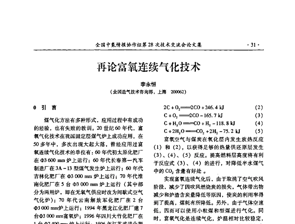 再论富氧连续气化技术 - 全国中氮情报协作组第28次技术交流会