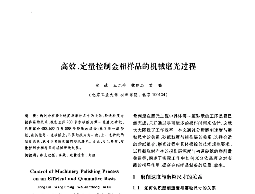 高效、定量控制金相样品的机械磨光过程 - 第十二届中国体视学与图像分析学术会议