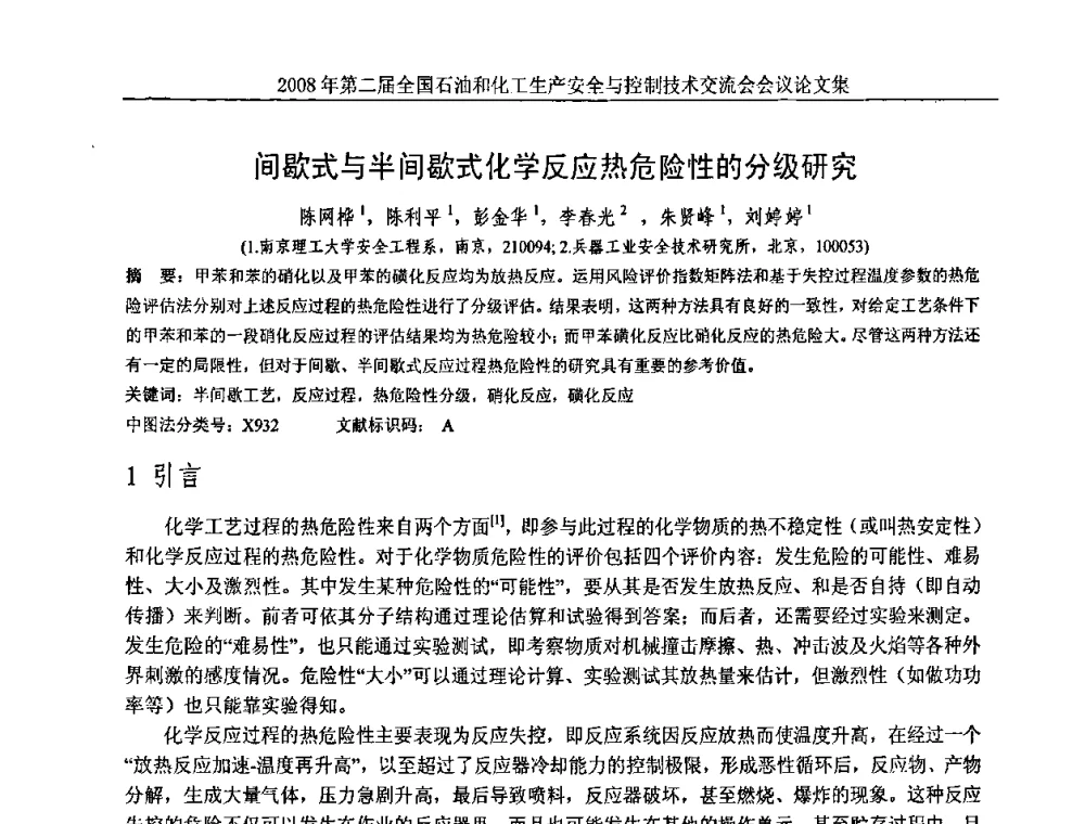 间歇式与半间歇式化学反应热危险性的分级研究 - 第二届全国石油和化工生产安全与控制技术交流会