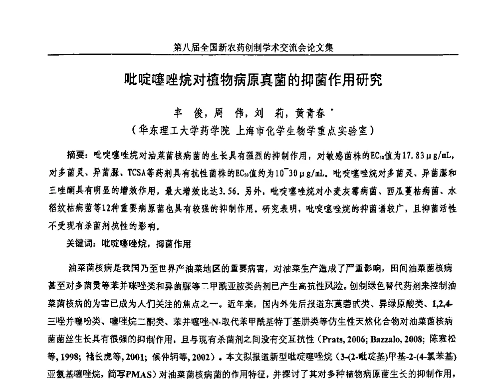 吡啶噻唑烷对植物病原真菌的抑菌作用研究 - 第八届全国新农药创制学术交流会