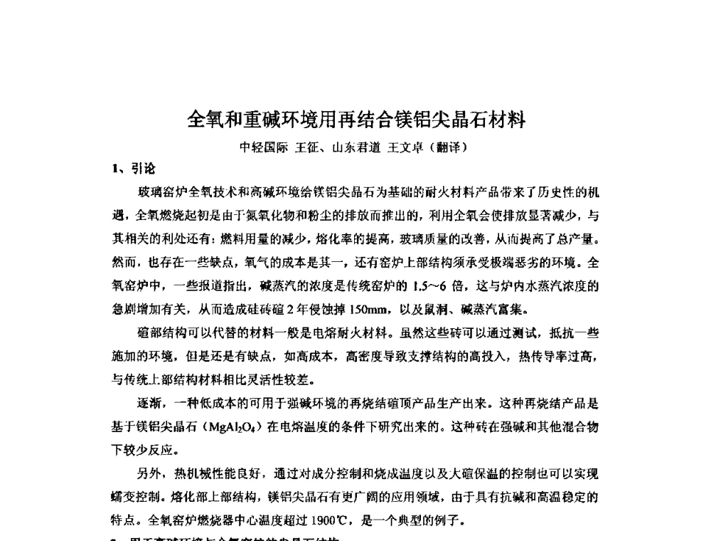 全氧和重碱环境用再结合镁铝尖晶石材料 - 2010年全国玻璃窑炉技术研讨交流会