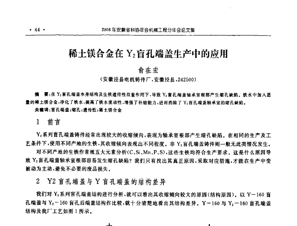 稀土镁合金在Y2盲孔端盖生产中的应用 - 2008年安徽省科协年会机械工程分年会