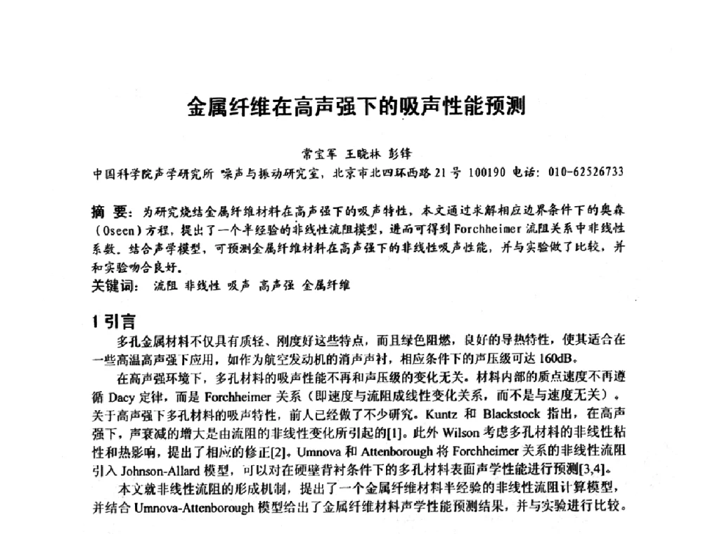 金属纤维在高声强下的吸声性能预测 - 建筑声学设计与环境噪声控制暨新材料、新产品应用交流会