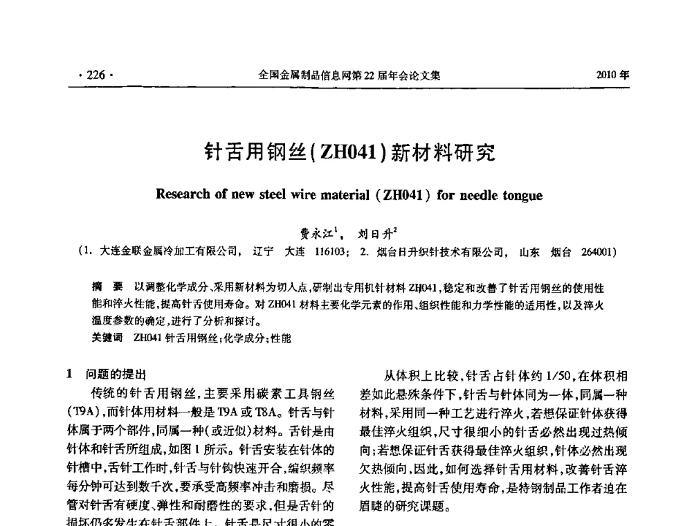 针舌用钢丝(ZH041)新材料研究 - 全国金属制品信息网第22届年会