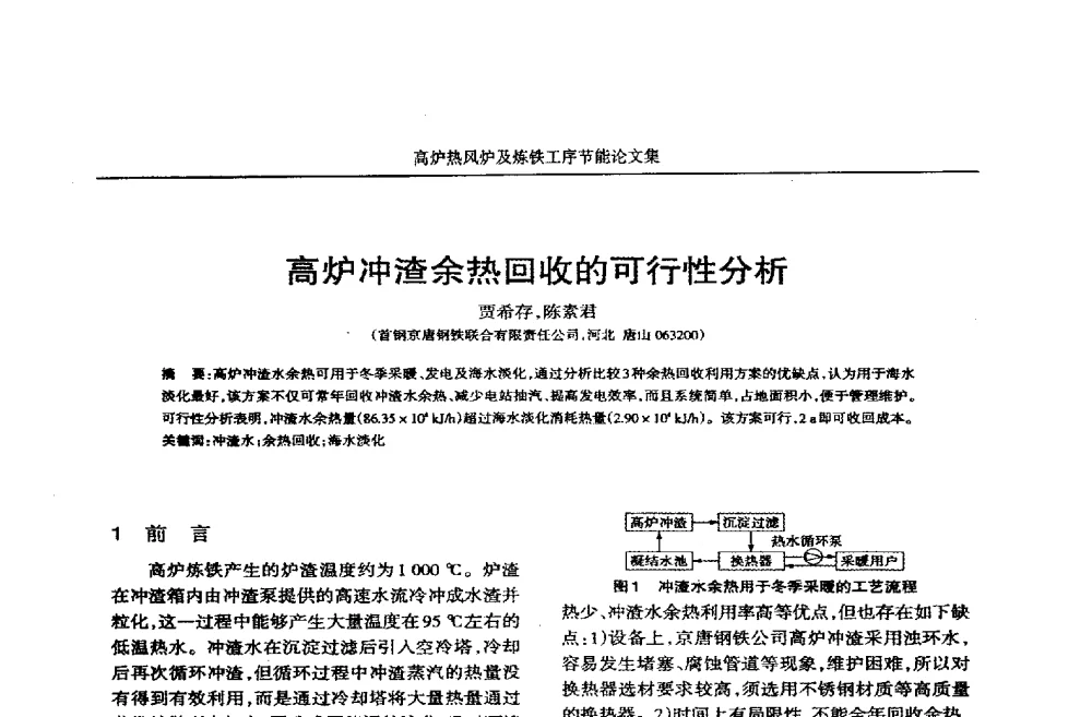 高炉冲渣余热回收的可行性分析 - 华西冶金论坛第25届(北京)会议暨全国冶金节能减排暨工业炉节能技术研讨会——高炉热风炉及炼铁工序节能减排