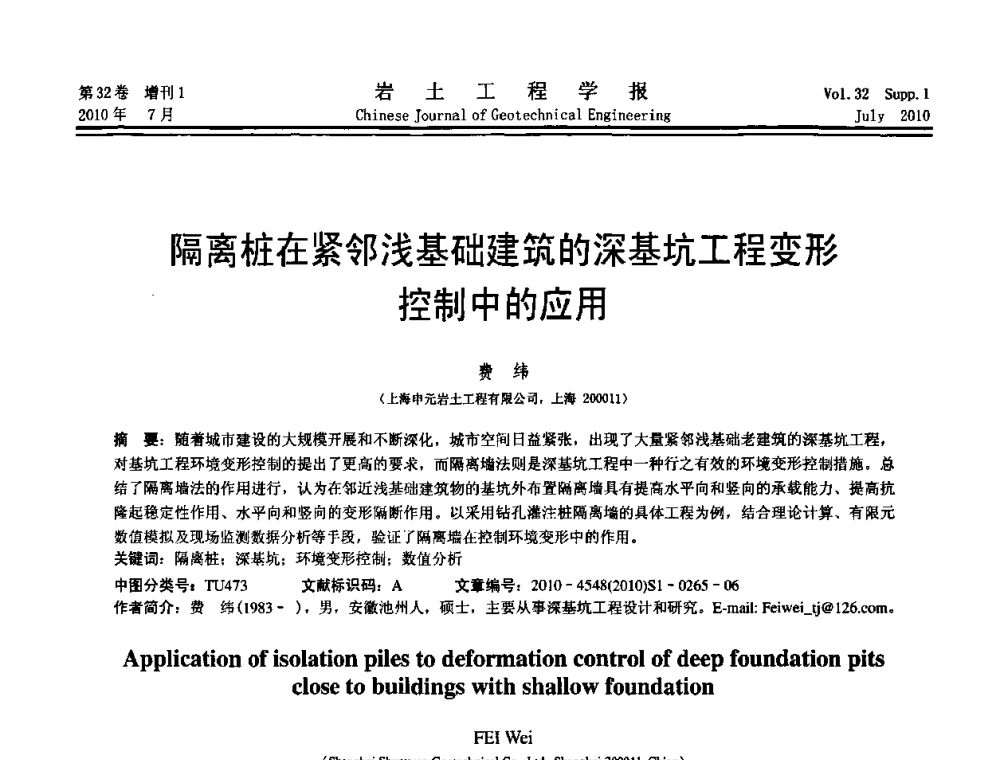 隔离桩在紧邻浅基础建筑的深基坑工程变形控制中的应用 - 第六届全国基坑工程研讨会