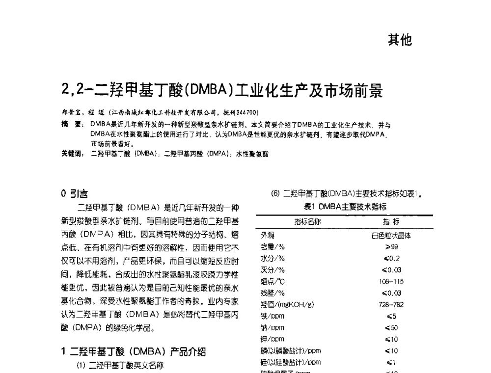 2_2-二羟甲基丁酸(DMBA)工业化生产及市场前景 - 2009水性聚氨酯行业年会暨第26次全国涂料工业信息年会