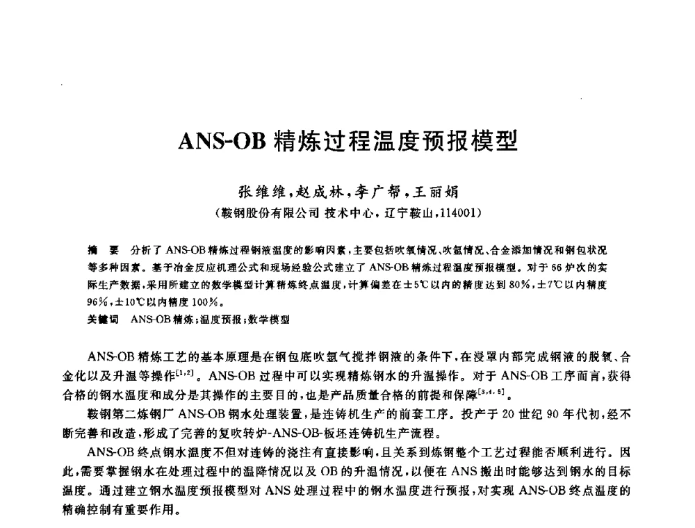 ANS-OB精炼过程温度预报模型 - 2009全国炉外精炼生产技术交流研讨会