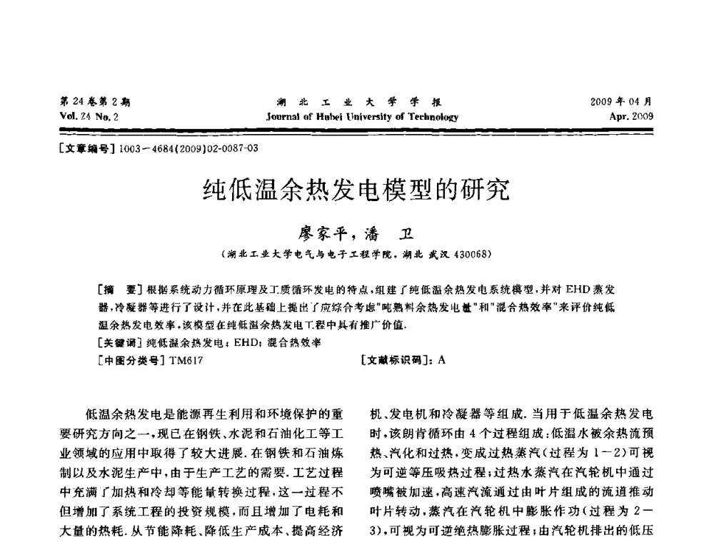 纯低温余热发电模型的研究 - 湖北省机械工程学会设计与传动专业委员会2009年学术年会
