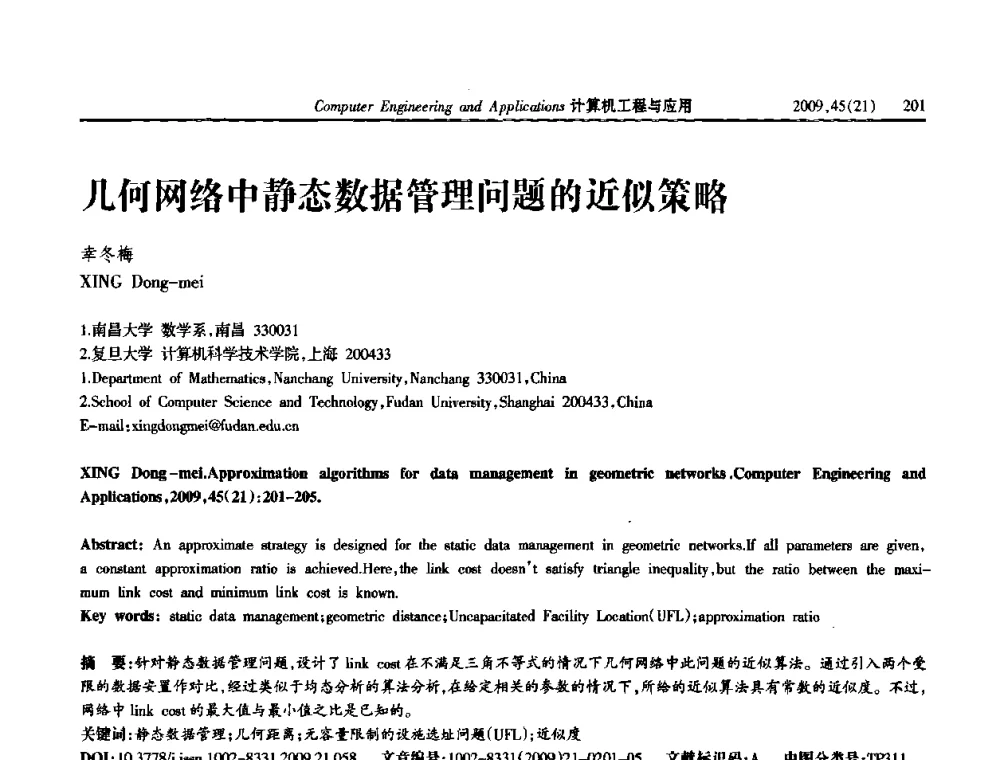 几何网络中静态数据管理问题的近似策略 - 2009年全国理论计算机科学学术年会