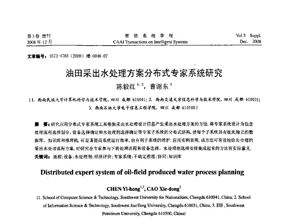 油田采出水处理方案分布式专家系统研究 - 2008年中国智能系统工程学术大会