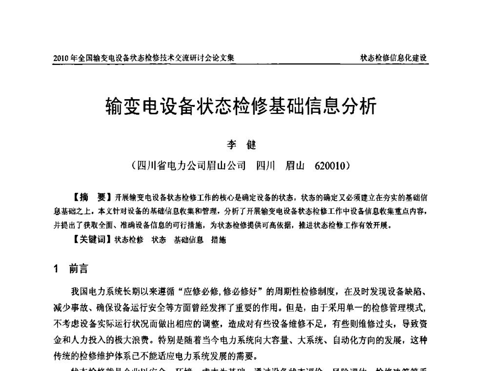 输变电设备状态检修基础信息分析 - 2010年全国输变电设备状态检修技术交流研讨会