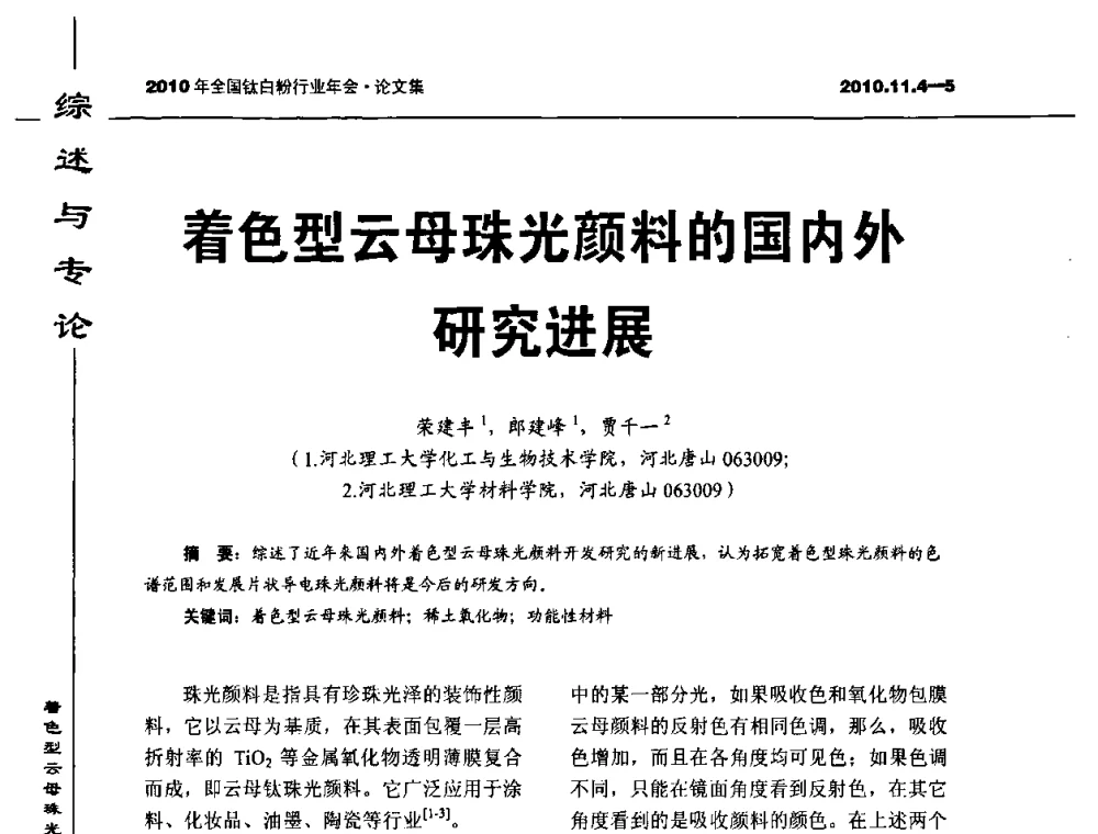 着色型云母珠光颜料的国内外研究进展 - 2010年全国钛白粉行业年会