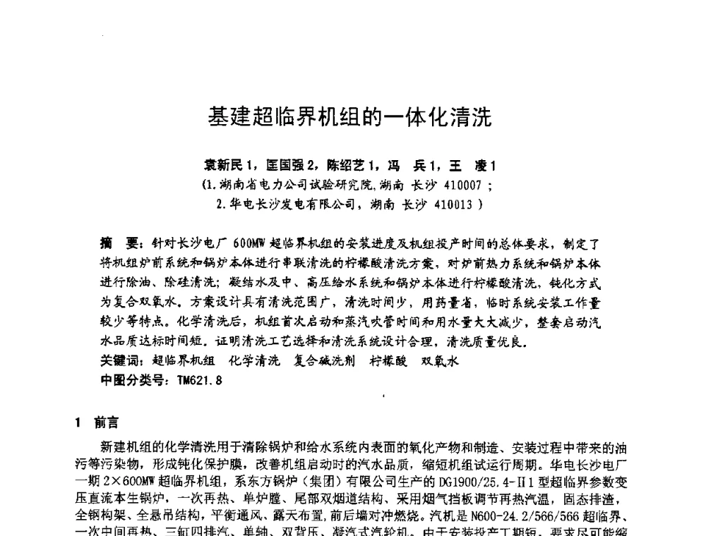 基建超临界机组的一体化清洗 - 湖南省电机工程学会2009年度电厂化学学术论文交流会