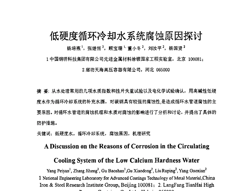 低硬度循环冷却水系统腐蚀原因探讨 - 全国耐蚀金属材料第十二届学术年会