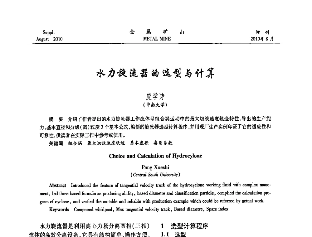 水力旋流器的选型与计算 - 2010中国矿业科技大会