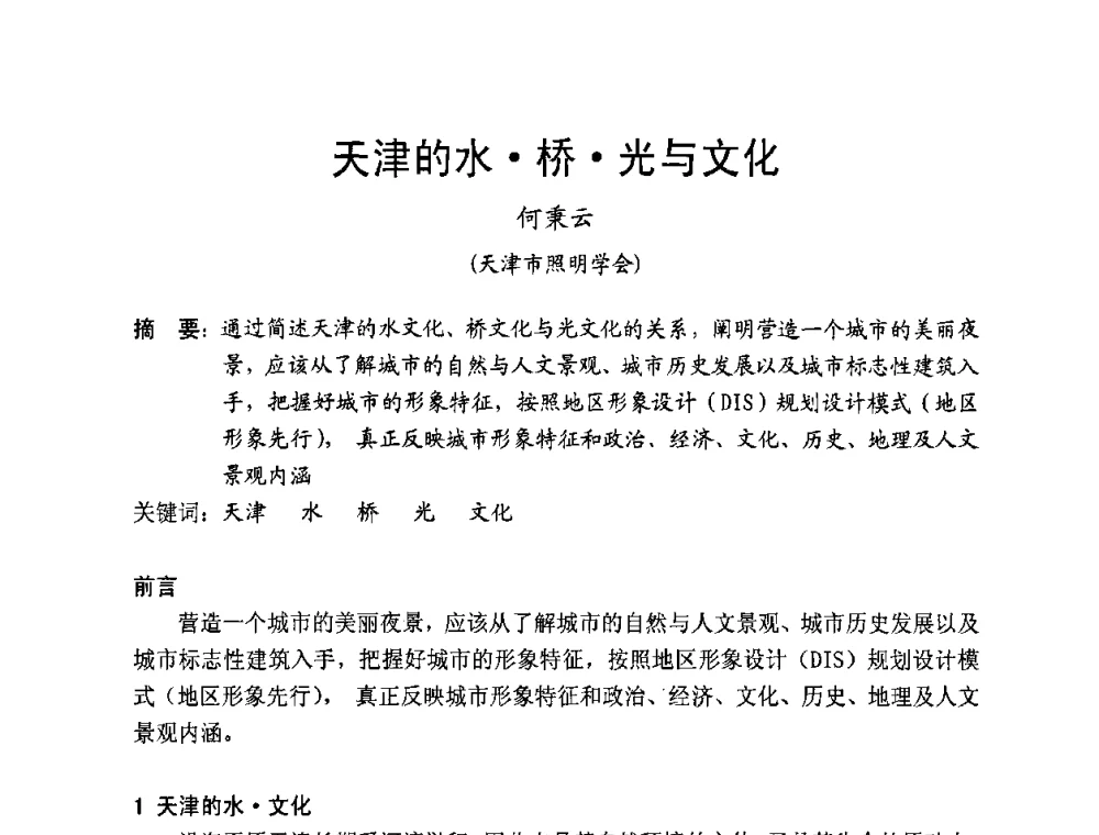 天津的水桥光与文化 - 北京照明学会成立30周年暨四直辖市照明科技论坛