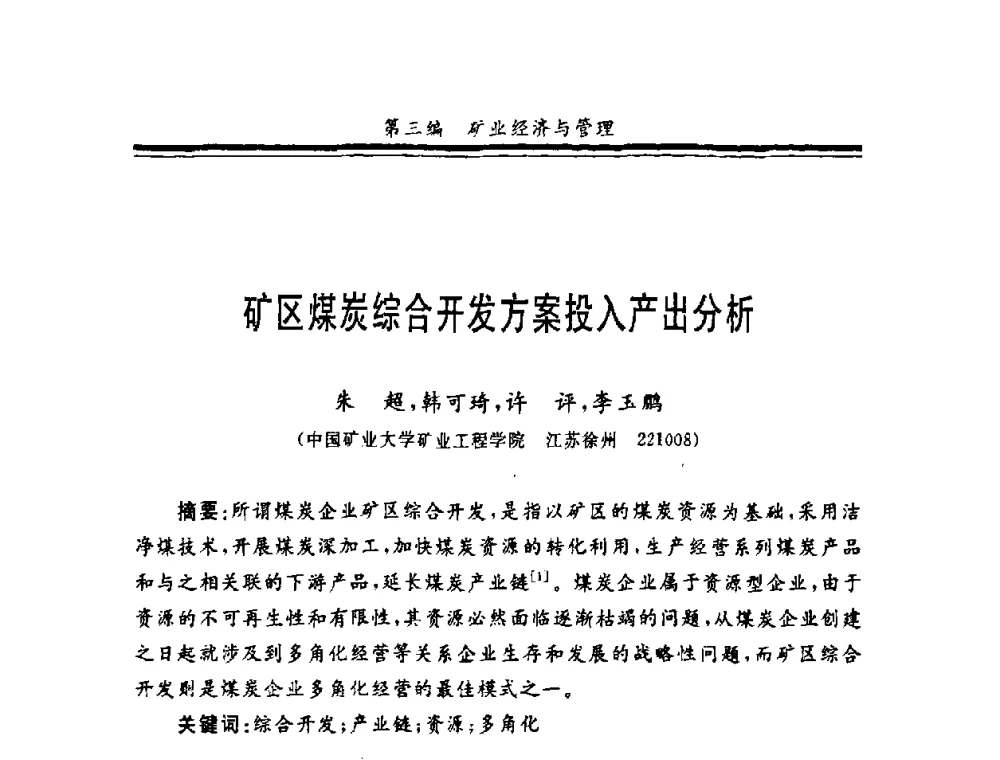 矿区煤炭综合开发方案投入产出分析 - 第十一届全国矿业系统工程学术会议