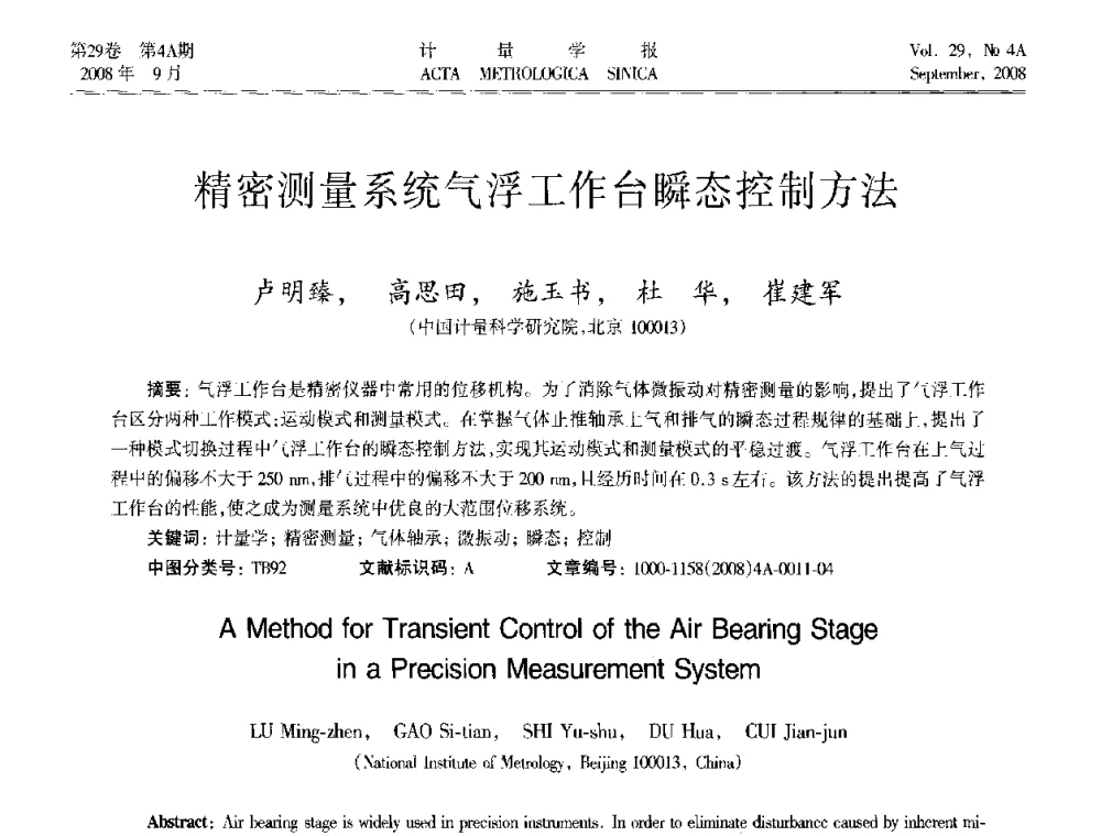 精密测量系统气浮工作台瞬态控制方法 - 2008年全国几何量精密测量技术学术交流会
