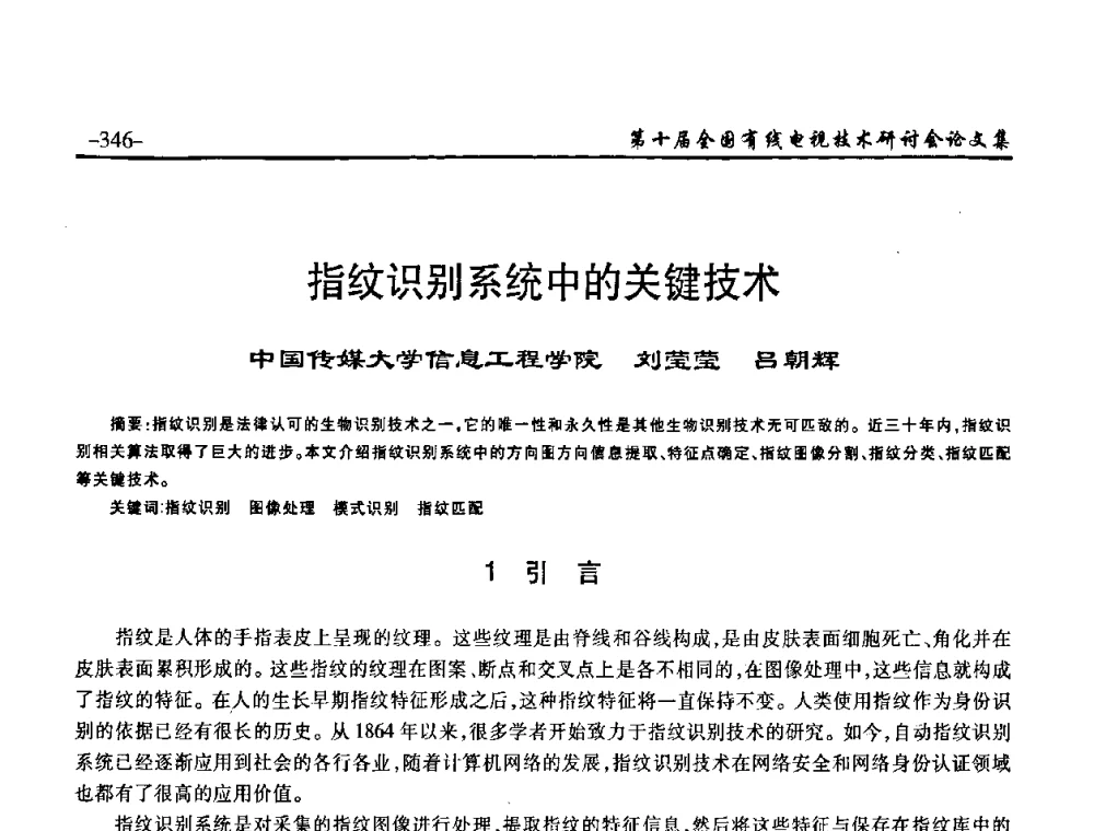 指纹识别系统中的关键技术 - 第十届全国有线电视技术研讨会(NCTC·2008)