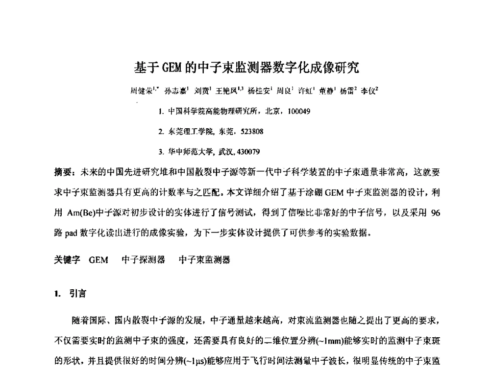 基于GEM的中子束监测器数字化成像研究 - 第十五届全国核电子学与核探测技术学术年会