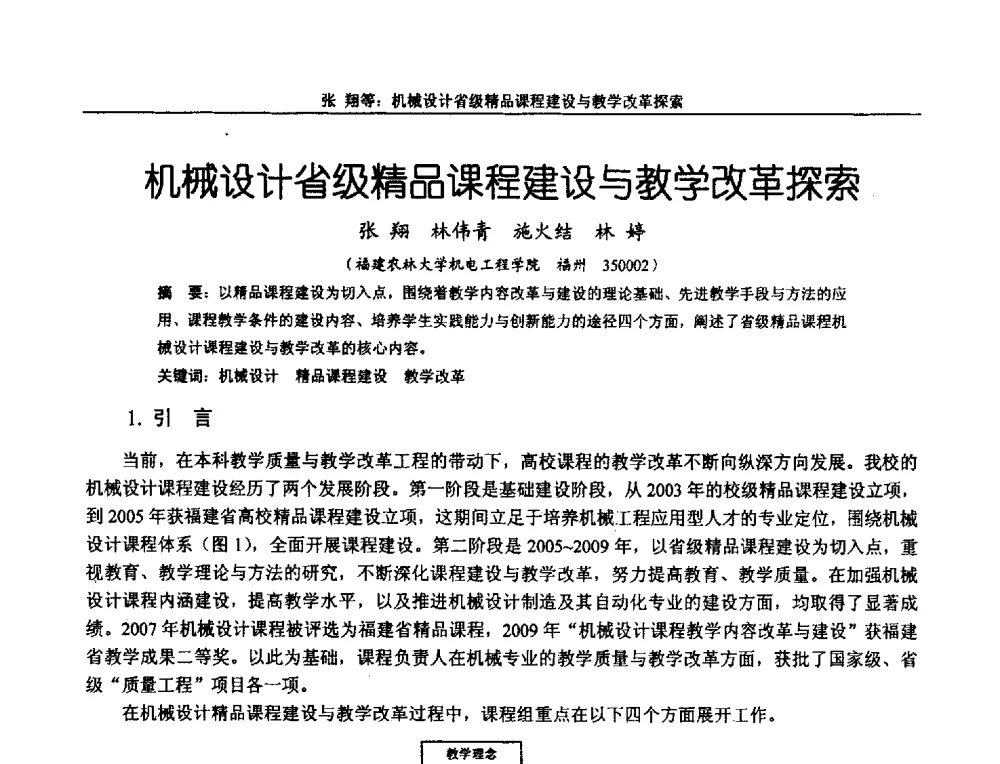 机械设计省级精品课程建设与教学改革探索 - 第十二届全国机械设计教学研讨会