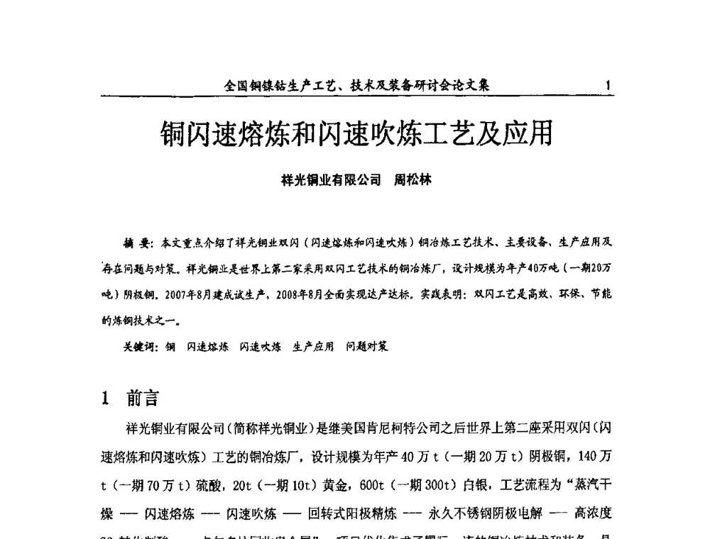 铜闪速熔炼和闪速吹炼工艺及应用 - 全国铜镍钴生产工艺、技术及装备研讨会