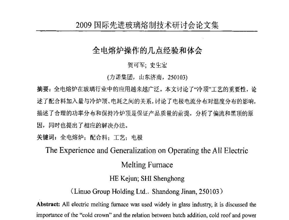 全电熔炉操作的几点经验和体会 - 2009国际先进玻璃熔制技术研讨会