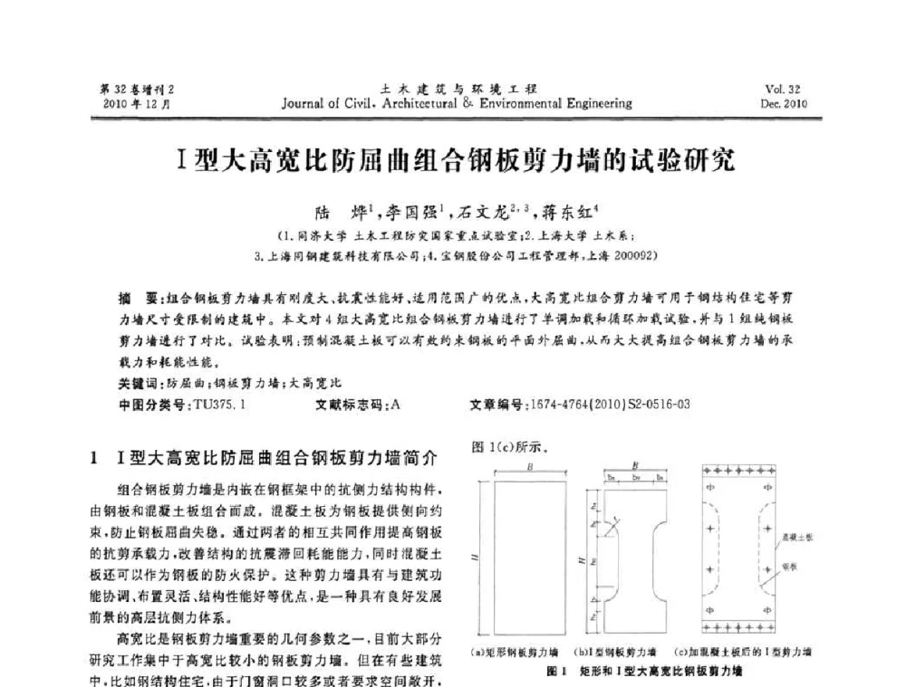 I型大高宽比防屈曲组合钢板剪力墙的试验研究 - 第八届全国地震工程会议