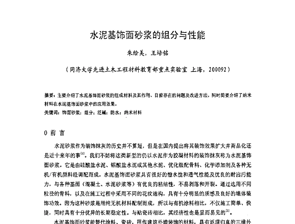 水泥基饰面砂浆的组分与性能 - 中国硅酸盐学会房屋建筑材料分会2008年学术年会