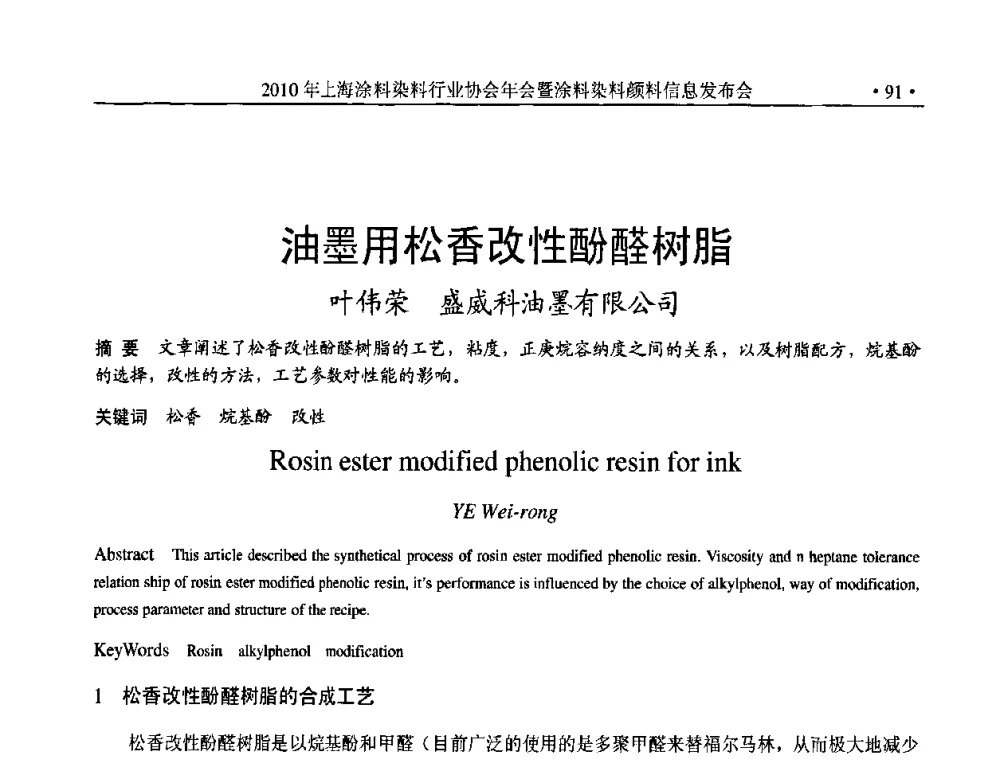 油墨用松香改性酚醛树脂 - 2010上海涂料染料行业协会七届会员大会暨涂料染料颜料信息发布会