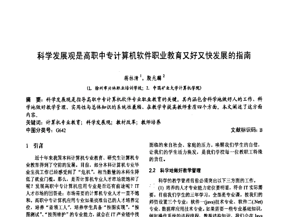 科学发展观是高职中专计算机软件职业教育又好又快发展的指南 - 第二届中国计算机教育与发展学术研讨会