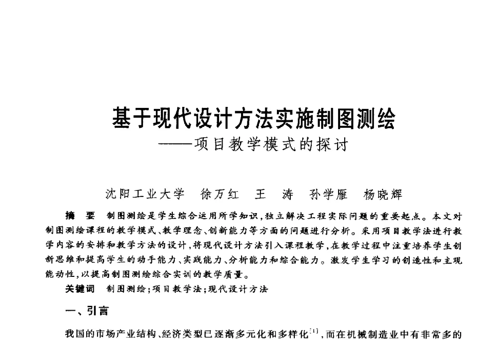 基于现代设计方法实施制图测绘--项目教学模式的探讨 - 第五届机械类课程报告论坛
