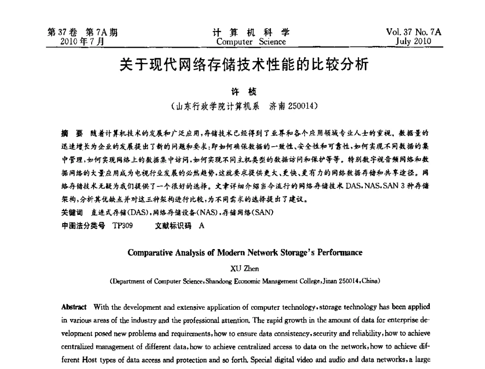 关于现代网络存储技术性能的比较分析 - 2010国际信息技术与应用论坛