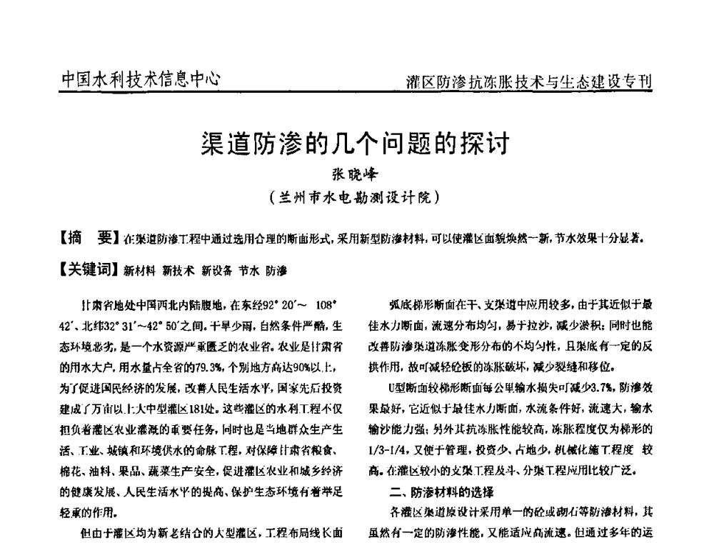 渠道防渗的几个问题的探讨 - 第二届全国灌区及水工建筑物防渗抗冻胀技术与生态建设交流研讨会