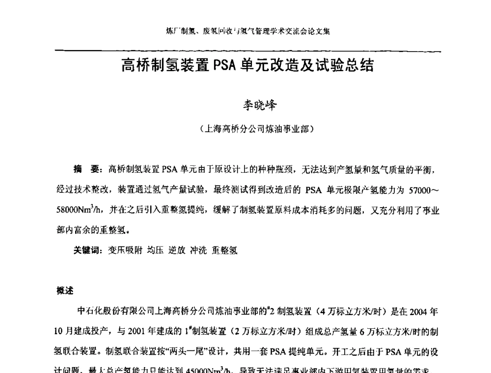 高桥制氢装置PSA单元改造及试验总结 - 2008年炼厂制氢、废氢回收与氢气管理学术交流会