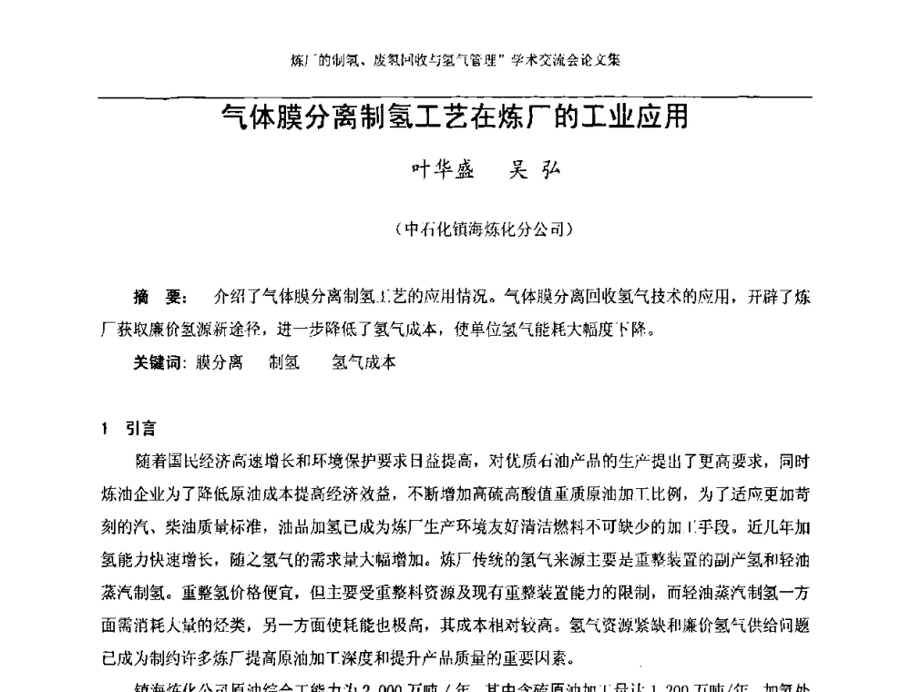 气体膜分离制氢工艺在炼厂的工业应用 - 2008年炼厂制氢、废氢回收与氢气管理学术交流会