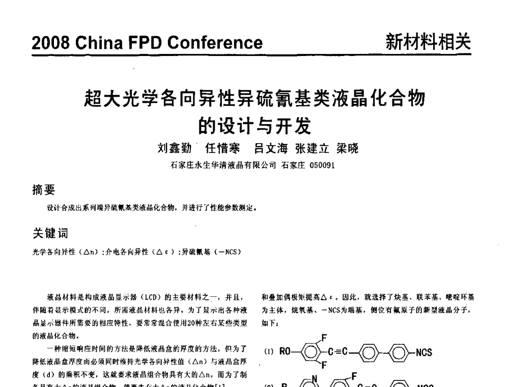 超大光学各向异性异硫氰基类液晶化合物的设计与开发 - 2008中国平板显示学术会议