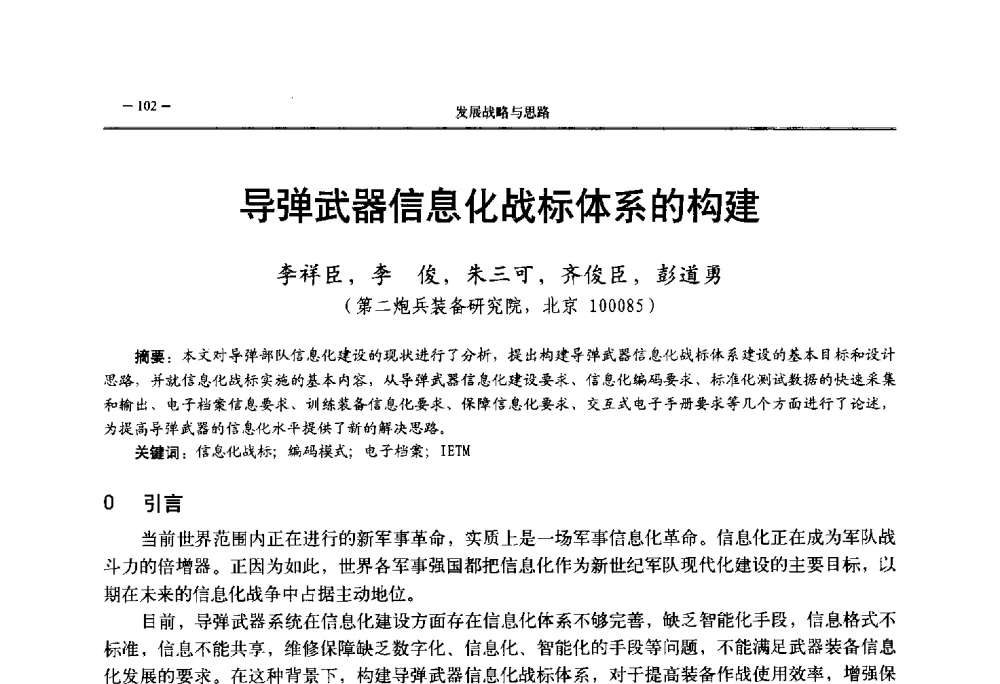 导弹武器信息化战标体系的构建 - 第三届国防科技工业试验与测试技术发展战略高层论坛