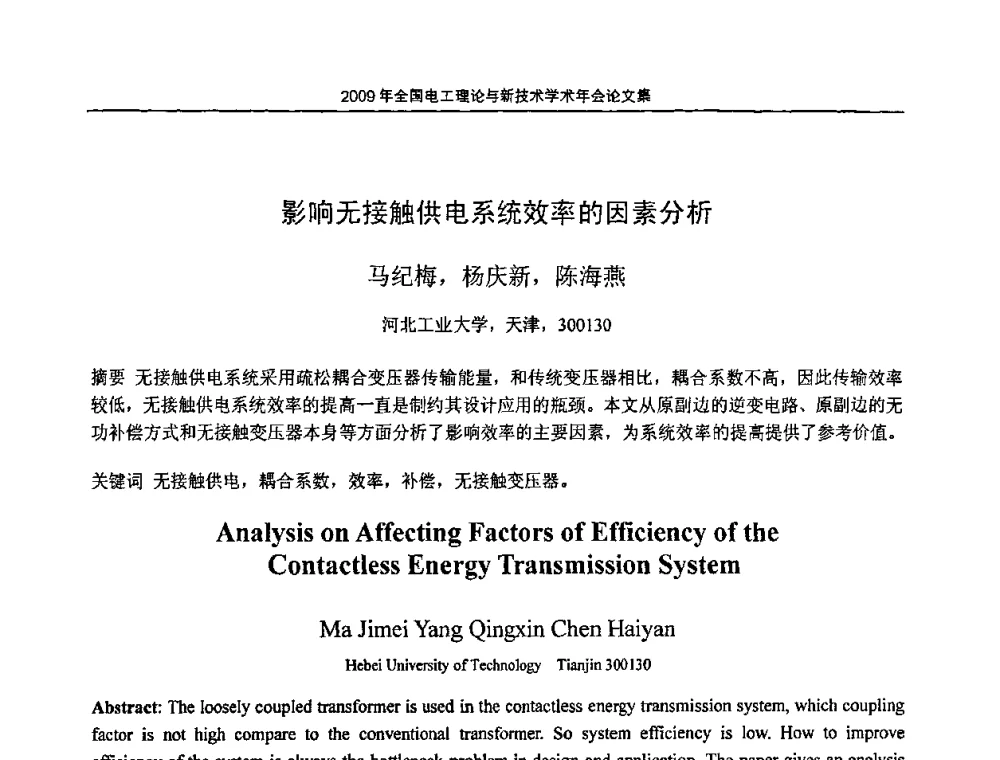 影响无接触供电系统效率的因素分析 - 2009年全国电工理论与新技术年会(CTATEE09)