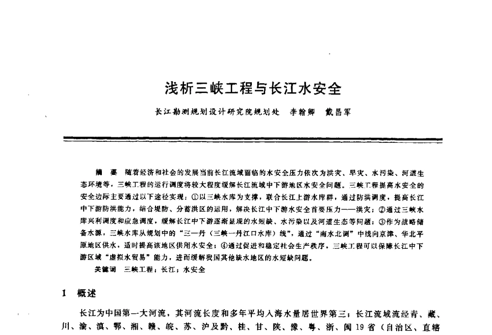 浅析三峡工程与长江水安全 - 三峡工程与长江水资源开发利用及保护国际研讨会