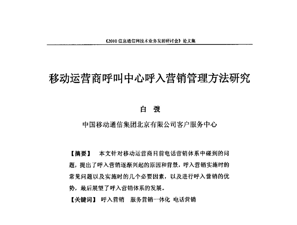 移动运营商呼叫中心呼入营销管理方法研究 - 2010信息通信网技术业务发展研讨会