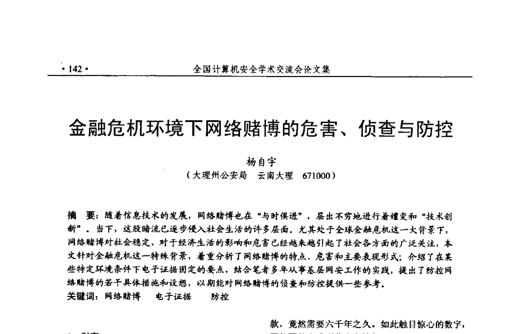 金融危机环境下网络赌博的危害、侦查与防控 - 第24次全国计算机安全学术交流会