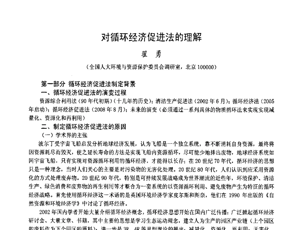 对循环经济促进法的理解 - 中国塑料技术产业化研讨会暨2009中国塑协塑料技术协作委员会_工程塑料专委会年会