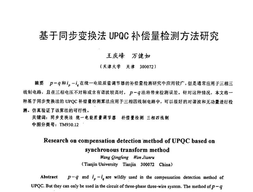 基于同步变换法UPQC补偿量检测方法研究 - 天津市电机工程学会2009年学术年会